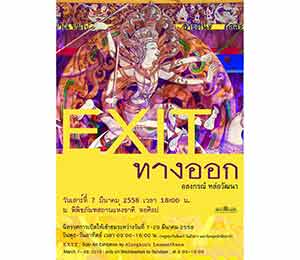 Exit by Alongkorn Lauwatthana | ทางออก โดย อลงกรณ์ หล่อวัฒนา