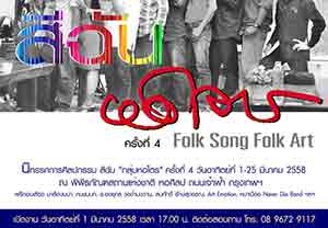 นิทรรศการศิลปกรรม สีฉัน กลุ่มหอไตร ครั้งที่ 4 : folk song folk art โดย คณะศิษย์เก่า ครู อาจารย์ ที่จบจากวิทยาลัยศิลปหัตถกรรมนครศรีธรรมราช และเพื่อนศิลปินรับเชิญ