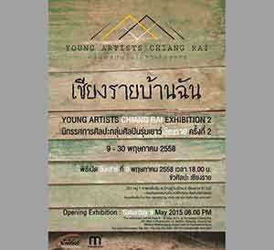 Young Artists Chiangrai Exhibition 2 | นิทรรศการกลุ่มศิลปินรุ่นเยาว์เชียงราย ครั้งที่ 2 เชียงรายบ้านฉัน
