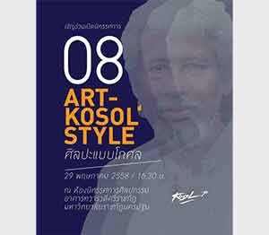 08 Art-Kosol' Style by Kosol Pinkul | ศิลปะแบบโกศล ครั้งที่ 8 โดย โกศล พิณกุล
