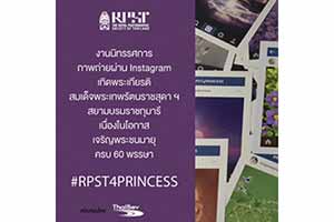 RPST4PRINCESS | นิทรรศการภาพถ่าย Instagram เทิดพระเกียรติ สมเด็จพระเทพรัตนราชสุดาฯ สยามบรมราชกุมารี เนื่องในโอกาสเจริญพระชนมายุครบ 60 พรรษา