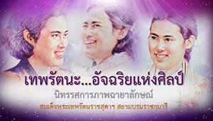 นิทรรศการภาพฉายาลักษณ์สมเด็จพระเทพรัตนราชสุดาฯ สยามบรมราชกุมารี เทพรัตนะ...อัจฉริยแห่งศิลป์ โดย สำนักงานศิลปวัฒนธรรมร่วมสมัย กระทรวงวัฒนธรรม