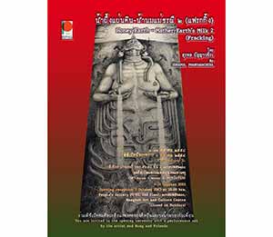 Honey Earth - Mather Earth's Milk 2 (Fracking) by Surapol Phanyawachira | น้ำผึ้งแผ่นดิน-น้ำนมแม่ธรณี 2 (แฟรกกิ้ง) โดย สุรพล ปัญญาวชิระ