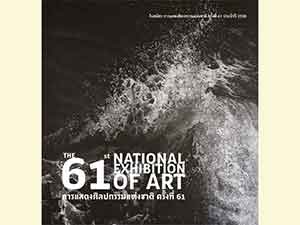 The 60st National Exhibition of Art | การแสดงศิลปกรรมแห่งชาติ  ครั้งที่  61