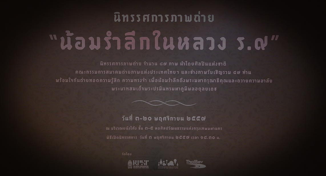 Exhibition In Remembrance of His Majesty King Bhumibol Adulyadej, Photography | นิทรรศการภาพถ่าย น้อมรำลึกในหลวง ร.๙