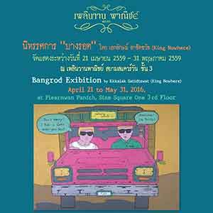 Bangrod by Ekkalak Satidtawat | บางรอด โดย เอกลักษณ์ สาธิตธวัช