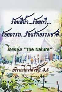 ร้อยสีน้ำ ร้อยกวี ร้อยธรรม ร้อยรักธรรมชาติ โดย The Nature