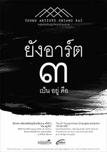 The 3rd Young Artists Chiangrai Exhibition 'Is am are' | นิทรรศการกลุ่มศิลปินรุ่นใหม่เชียงราย ครั้งที่ 3 'เป็น อยู่ คือ'