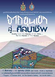 Crafts from the Hands of the Hills.... To the Hands of The Queen | จากขุนเขา สู่...ศิลปาชีพ โดย มูลนิธิส่งเสริมศิลปาชีพ