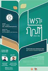 PROH PAN Art Thesis Exhibition 2016 | นิทรรศการแสดงผลงานศิลปนิพนธ์ 2559 'เพราะภัฑณ์'