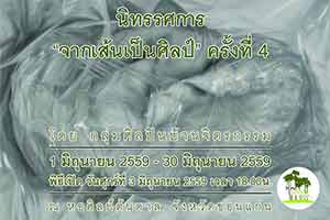 จากเส้นเป็นศิลป์ ครั้งที่ 4 โดย กลุ่มศิลปินบ้านจิตรกรรม