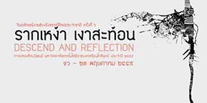 นิทรรศการศิลปนิพนธ์ จินตลักษณ์งานช่างรังสรรค์ศิลปกรรมประจำชาติ ๖ 'รากเหง้า เงาสะท้อน' | Descend and Reflection