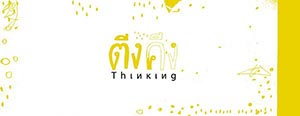 Thinking | นิทรรศการ ตีงคีง - ขยับความคิด