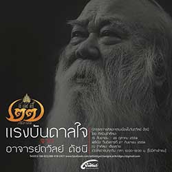 Inspiration from Thawan Duchanee by ArtBridge Chiangrai Artists | นิทรรศการแรงบันดาลใจจากอาจารย์ถวัลย์ ดัชนี โดย ศิลปินขัวศิลปะ