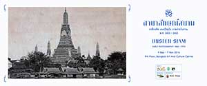 ฉายาลักษณ์สยาม ระลึกอดีต มองปัจจุบัน ภาพถ่ายโบราณ พ.ศ. 2403 - 2453 | UNSEEN SIAM, Early Photography 1860-1910