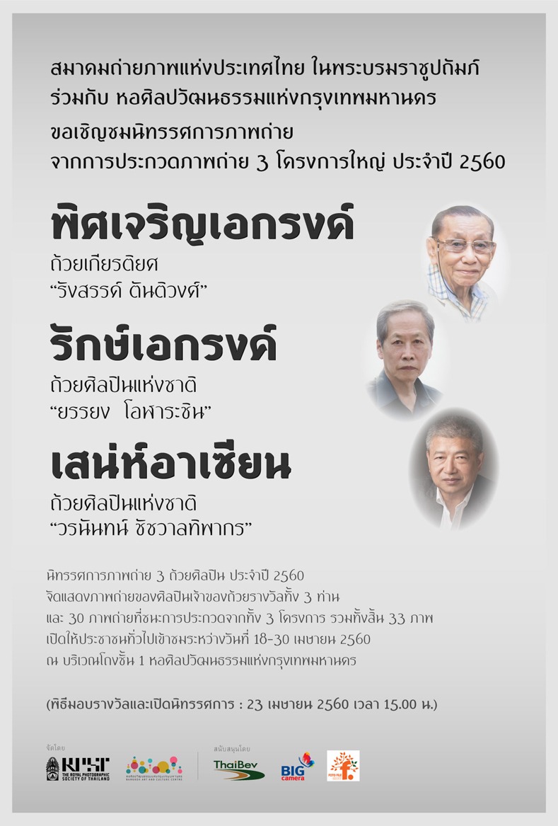 นิทรรศการภาพถ่าย 3 ถ้วยศิลปิน ประจำปี 2560 วันที่ 18 - 30 เมษายน 2560 โดย สมาคมถ่ายภาพแห่งประเทศไทย ในพระบรมราชูปถัมภ์  ร่วมกับ หอศิลปวัฒนธรรมแห่งกรุงเทพมหานคร