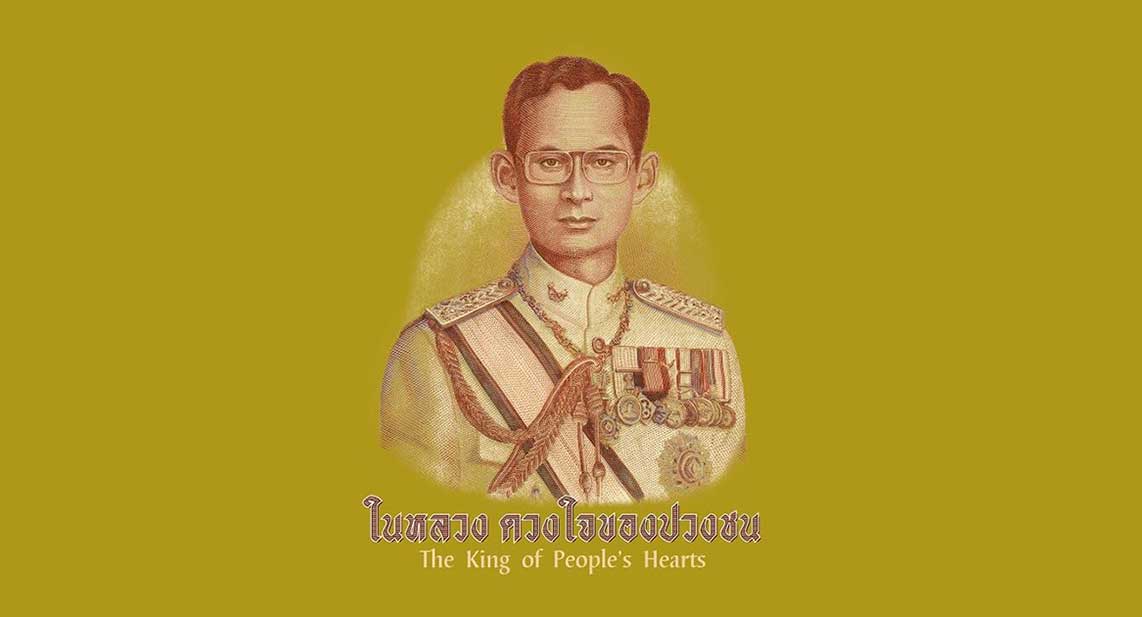 The King of People's Hearts | นิทรรศการ ในหลวง ดวงใจของปวงชน โดย สมาคมศิลปินทัศนศิลป์นานาชาติ