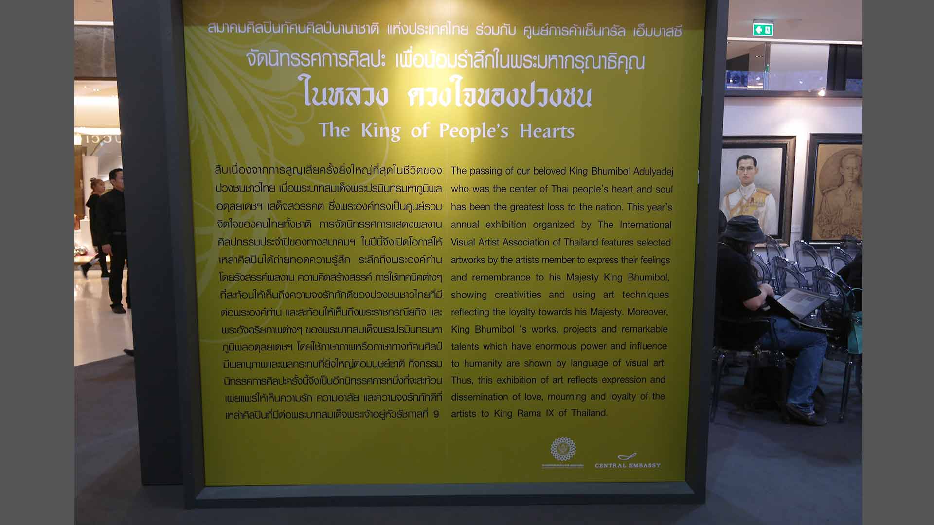 Exhibition The King of People's Hearts | นิทรรศการ ในหลวง ดวงใจของปวงชน โดย สมาคมศิลปินทัศนศิลป์นานาชาติ