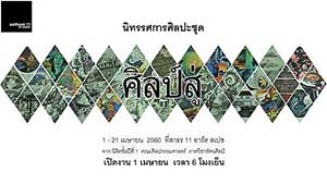 Sil Suu | ศิลป์สู่