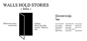 WALLS HOLD STORIES | งัดบ้าน