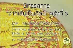 จากเส้นเป็นศิลป์ ครั้งที่ 5 โดย กลุ่มศิลปินบ้านจิตรกรรม