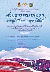 สายธารพระเมตตา จากภูมิปัญญา...สู่งานศิลป์ เฉลิมพระเกียรติสมเด็จพระนางเจ้าสิริกิติ์พระบรมราชินีนาถ ในรัชกาลที่ 9