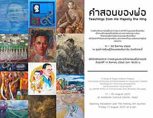 Teachings from His Majesty the King | นิทรรศการศิลปกรรมร่วมสมัย คำสอนของพ่อ