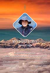 'Poetry of Light' The Royal Photo Exhibition by H.R.H. Princess Maha Chakri Sirindhorn of Thailand | นิทรรศการภาพถ่ายฝีพระหัตถ์ในสมเด็จพระเทพรัตนราชสุดา ฯ สยามบรมราชกุมารี 'กาวยประภา'