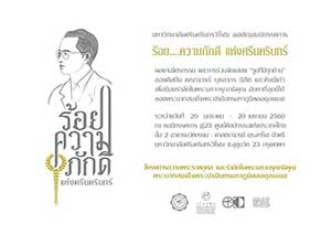 ร้อย..ความภักดี แห่งศรีนครินทร์ โดย มหาวิทยาลัยศรีนครินทรวิโรฒ