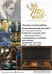The 7th ASIA Plus Art Exhibition 'In The Heart of The Nation' | นิทรรศการจิตรกรรมเอเซีย พลัส ครั้งที่ 7 ภายใต้หัวข้อ 'ในใจไทยทั่วหล้า'
