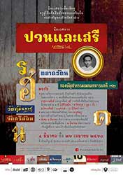 Puan and Seri | ปวนและเสรี,  นิทรรศการเพื่อเชิดชูครูผู้เป็นศิลปินนักออกแบบท้องถิ่นคนสําคัญของจังหวัดลำปาง