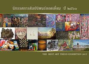 The Best Art Thesis Exhibition 2017 | นิทรรศการ ศิลปนิพนธ์ ยอดเยี่ยม ปี 2560