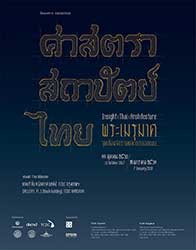 Insight | Thai | Architecture | นิทรรศการ ศาสตรา สถาปัตย์ ไทย: พระเมรุมาศ จุดเชื่อมจักรวาล และการออกแบบ
