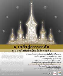 ธ เสด็จสู่สวรรคาลัย รวมดวงใจศิลปินไทยในรัชกาลที่ 9 โดย กลุ่มศิลปินรักในหลวง