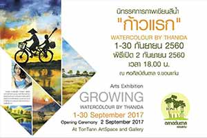 Growing Water Colour Art Exhibition By Thanida Sopapilla | นิทรรศการภาพเขียนสีน้ำ 'ก้าวแรก' โดย ฐานิดา โสภาเปี้ย