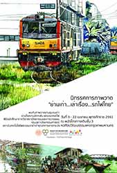 นิทรรศการภาพวาด ย่านเก่า ... เล่าเรื่อง ... รถไฟไทย