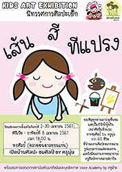 Kids Art Exhibition | นิทรรศการศิลปะเด็ก: เส้น สี ทีแปรง โดย ศิลปินตัวน้อยจาก ชมศิลป์ by ครูนุ่น