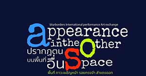 Appearance in the other space blurborders performance Art exchange | โครงการแลกเปลี่ยนศิลปะแสดงสดนานาชาติ ปรากฎตนบนพื้นที่อื่น โดย 12 ศิลปิน จากประเทศเมกซิโก ชิลี โปแลนด์ เยอรมันนี จีน และไทย (อันนิบาล ซัลโดวาล:ชิลี, ไดอนา โซเรียลเฮอนันเดส:เมกซิโก, มาริต้า บูลแมนน, ทอมัส รุยล์: เยอรมันนี, อกาต้า รูซินสก้า, บาร์บาร่า เกรก้า:โปแลนด์, หวัง หยางซิน:จีน และ วิลาวัณย์ เวียงทอง, สรีนา สัตถาผล, ชมพูนุท พุทธา, ณัฐพล ชัยวรวัฒน์;ไทย)