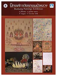Bualuang Painting Exhibition | นิทรรศการจิตรกรรมบัวหลวง ครั้งที่ 40 ประจำปีพุทธศักราช 2561