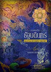 Decoding Thai Art By Thabadin Boonnuang | ถอดรหัสศิลปะไทย โดย ธัฐบดินทร์ บุญเนื่อง