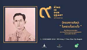King in Our Heart, an art exhibition to commemorate His Majesty King Bhumibol Adulyadej, King Rama IX to the Kingdom of Thailand | นิทรรศการ ในหลวงในดวงใจ
