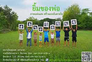 Love from Our Father through His Smiles By Supadet Mahamatr | นิทรรศการศิลปะชุด “ยิ้มของพ่อ” ภาพแห่งแสง สร้างแรงบันดาลใจ โดย ศุภเดช มหามาตร