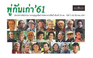 พู่กันเก่า’61 โดย ศิลปินกลุ่มพู่กันเก่า