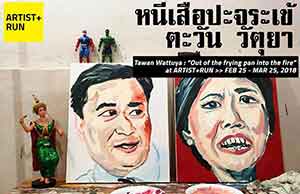 Out of the frying pan into the fire By Tawan Wattuya | หนีเสือปะจระเข้ โดย ตะวัน วัตุยา