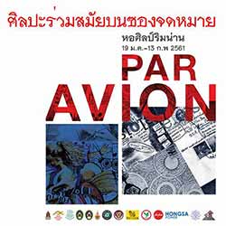 PAR AVION By 23 Artists and 4 Invited Artists | นิทรรศการศิลปะร่วมสมัยบนซองจดหมาย โดย ศิลปิน 23 ท่าน และศิลปินรับเชิญอีก 4 ท่าน