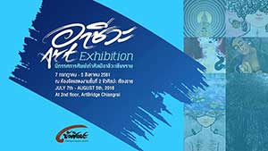อาชีวะ โดย ศิษย์เก่าศิลป์อาชีวะเชียงราย | Chiangrai Vocational’s Art Exhibition