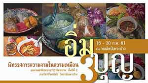 นิทรรศการความงามในความเหมือนครั้งที่ 3 “อิ่มบุญ” โดย นักศึกษาสาขาวิชาจิตรกรรม ชั้นปีที่ 2 ภาควิชาวิจิตรศิลป์ วิทยาลัยเพาะช่าง มหาวิทยาลัยเทคโนโลยีราชมงคลรัตนโกสินทร์