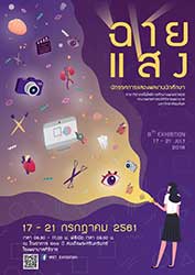 MET Exhibition 2018 | นิทรรศการแสดงผลงานนักศึกษา 'ฉายแสง'