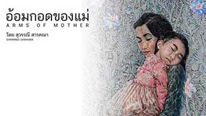 ARMS OF MOTHER By Suwannee Sarakana | อ้อมกอดแม่ โดย สุวรรณี สารคณา