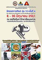 นิทรรศการศิลปะ รุ่น 12 ครั้งที่ 4 โดย ศิษย์เก่าคณะวิจิตรศิลป์ มหาวิทยาลัยเชียงใหม่ รุ่นที่ 12